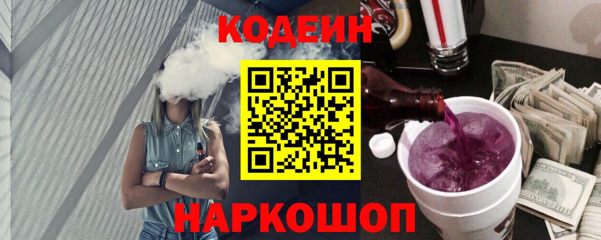 Codein Purple Drank  Вход с VPN  где можно купить   Кодеин Purple Drank  Каменка 