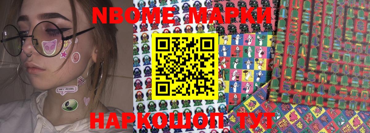 Марки NBOMe 1500мкг Каменка
